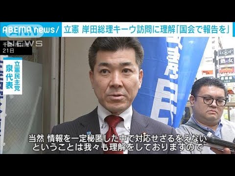 立憲幹部　岸田総理キーウ訪問に理解「帰国後に国会で報告を」(2023年3月21日)