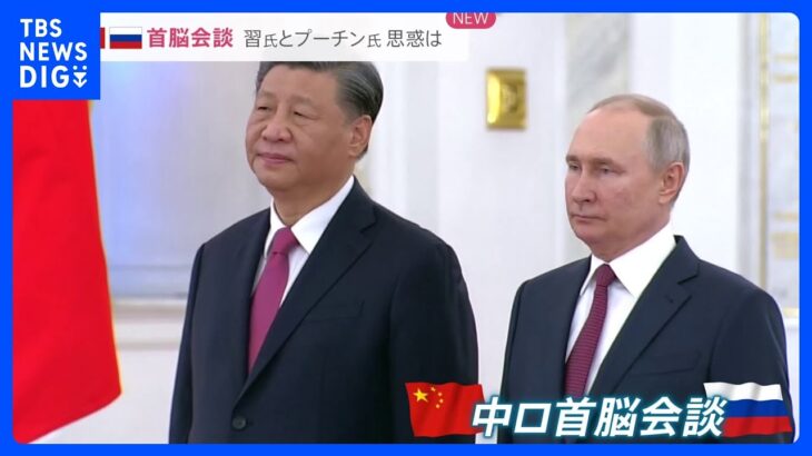 ウクライナ“停戦”は…中国とロシアが首脳会談　“仲介外交”で高まる中国の存在感【news23】｜TBS NEWS DIG