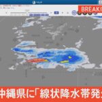 沖縄県に「線状降水帯発生情報」