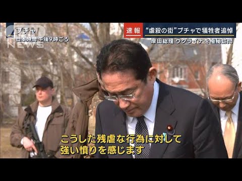 「戦争状態で制限があったのは理解しないと」岸田総理ウクライナ入り　極秘訪問の裏側(2023年3月21日)