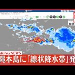 【線状降水帯】沖縄本島に発生 厳重な警戒呼びかけ