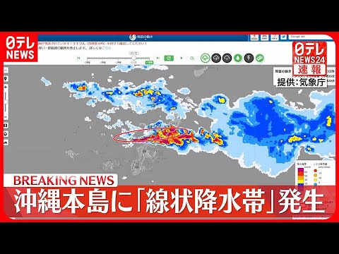 【線状降水帯】沖縄本島に発生 厳重な警戒呼びかけ