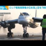ロシアの戦略爆撃機が日本海上空を飛行　日本をけん制する狙いも？(2023年3月22日)