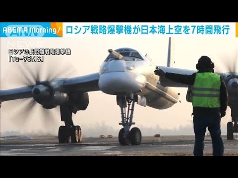 ロシアの戦略爆撃機が日本海上空を飛行　日本をけん制する狙いも？(2023年3月22日)