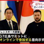 【日本・ウクライナ首脳会談】岸田首相“殺傷能力ない装備品など支援”の考え伝える