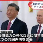 【中国・ロシア首脳会談】プーチン氏 中国のウクライナ和平案を評価