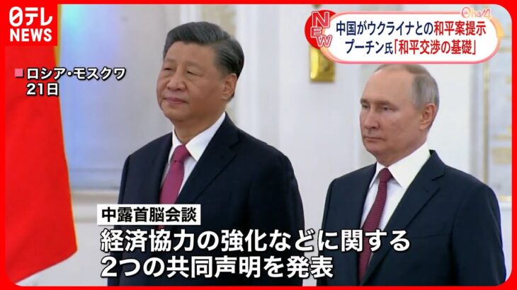 【中国・ロシア首脳会談】プーチン氏 中国のウクライナ和平案を評価