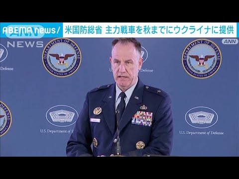 米国防総省　戦車「エイブラムス」を秋までに提供(2023年3月22日)