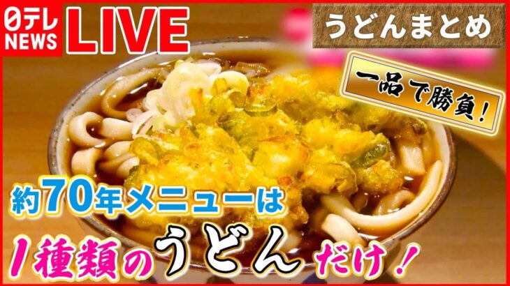 【うどんまとめ】松坂牛のうまみ生かした“牛すじうどん” / 強い歯ごたえ！濃厚味噌煮込みうどん / やわらかいのにコシがある！打ちたてもちもちうどん　など（日テレNEWS LIVE）