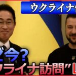 【ライブ】『ロシア・ウクライナ侵攻』岸田首相、ウクライナを電撃訪問 政府関係者「中国の前に行かないとみっともない」中露会談の真裏で…ゼレンスキー氏と会談 　など（日テレNEWS LIVE）