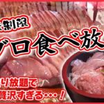 【海鮮まとめ】新鮮なマグロが食べ放題！ /マグロ愛強すぎ親子が作った、仰天マグロ丼！ / 豪快すぎる！穴子１本丸ごと握り！　など グルメニュースライブ（日テレNEWSLIVE）