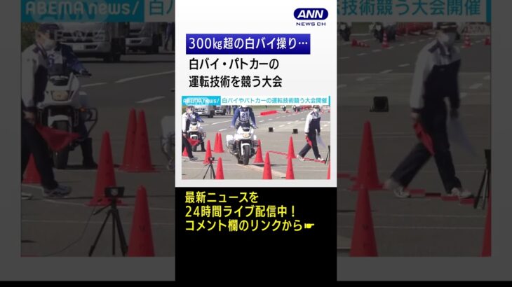 白バイ・パトカーの運転技能競技大会　交通機動隊の隊員らが参加　東京・世田谷区 #shorts