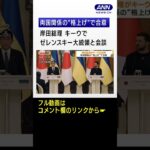 岸田総理 キーウでゼレンスキー大統領と会談　両国の関係を“格上げ”で合意 #shorts