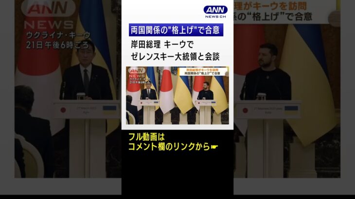 岸田総理 キーウでゼレンスキー大統領と会談　両国の関係を“格上げ”で合意 #shorts