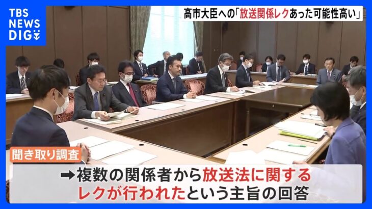 総務省が最終報告「放送関係のレクがあった可能性高い」｜TBS NEWS DIG