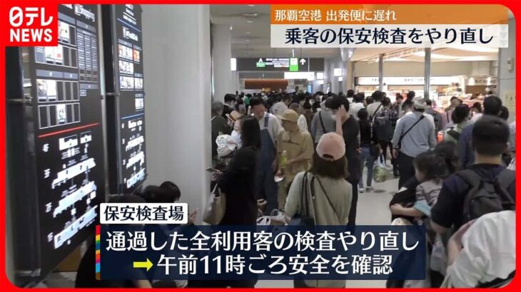 【那覇空港】乗客の保安検査をやり直し 出発便に遅れ