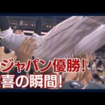 侍ジャパン優勝！歓喜の瞬間！栗山監督～ダル～大谷～ヌー胴上げ　WBC(2023年3月22日)