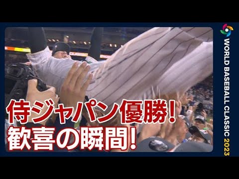 侍ジャパン優勝！歓喜の瞬間！栗山監督～ダル～大谷～ヌー胴上げ　WBC(2023年3月22日)