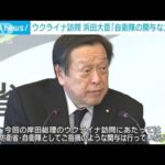 （岸田総理の）ウクライナ訪問「自衛隊の関与なかった」浜田大臣(2023年3月22日)