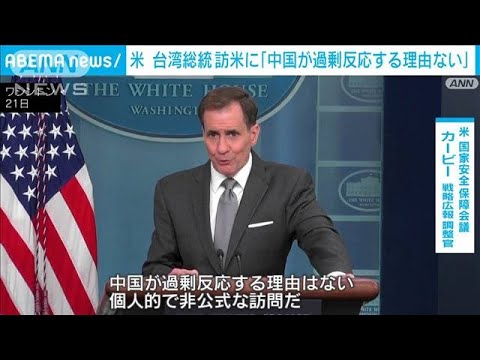 米高官　台湾総統の訪米に「中国が過剰反応する理由ない」と牽制(2023年3月22日)