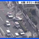大阪のタクシー暴走事故で重体だった女性死亡　死者は2人に　タクシー「60キロ超で逃走か」｜TBS NEWS DIG