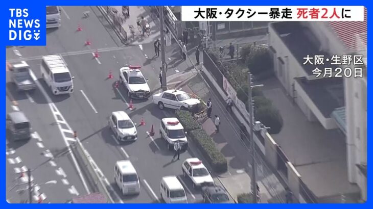 大阪のタクシー暴走事故で重体だった女性死亡　死者は2人に　タクシー「60キロ超で逃走か」｜TBS NEWS DIG