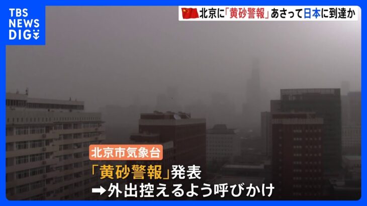 中国・北京で“黄砂警報”　あさって日本に到達か｜TBS NEWS DIG