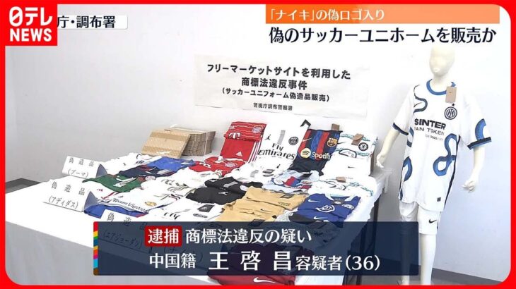 【中国人の男逮捕】「ナイキ」偽のロゴ入りサッカーユニホーム販売か