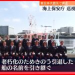 【東日本大震災で奔走】 海上保安庁 巡視艇の引渡式