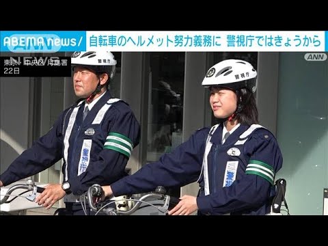 自転車利用時のヘルメットの着用を呼び掛け　警視庁(2023年3月22日)