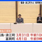 政府、浪江町・富岡町の帰還困難区域の避難指示解除　来月、岸田総理も訪問｜TBS NEWS DIG