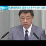 岸田総理のキーウ訪問　松野長官「国際秩序を守り抜く決意を示した」(2023年3月22日)