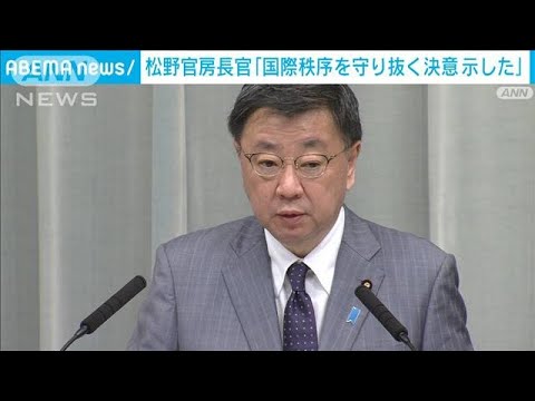 岸田総理のキーウ訪問　松野長官「国際秩序を守り抜く決意を示した」(2023年3月22日)