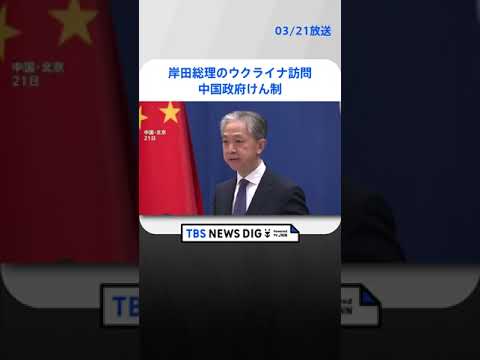 岸田総理のウクライナ訪問を中国政府けん制「情勢緩和の逆のことをしないよう希望する」 | TBS NEWS DIG #shorts