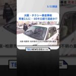 大阪のタクシー暴走事故で重体だった女性死亡　死者は2人に　タクシー「60キロ超で逃走か」 | TBS NEWS DIG #shorts