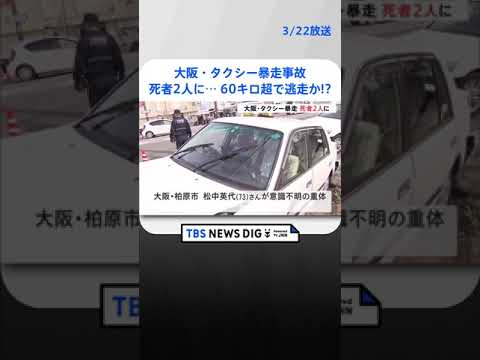 大阪のタクシー暴走事故で重体だった女性死亡　死者は2人に　タクシー「60キロ超で逃走か」 | TBS NEWS DIG #shorts