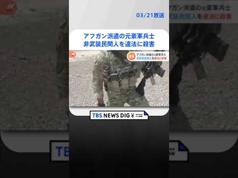 非武装民間人を違法に殺害か　アフガン派遣のオーストラリア軍元兵士を逮捕　豪メディアの報道がきっかけで問題が明るみに | TBS NEWS DIG #shorts