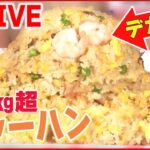 【デカ盛り中華まとめ】まるで山のようなデカ盛りチャーハン / 汗が噴き出るスタミナラーメン / 餡がこぼれる麻婆麺 など （日テレNEWS LIVE）