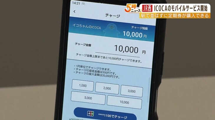 これからはアプリでいこか！「モバイルＩＣＯＣＡ」開始…定期券購入やチャージが可能（2023年3月22日）