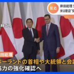 岸田総理　訪問先ウクライナからポーランド到着　アメリカは歓迎“安全面関与していない”　中国はけん制｜TBS NEWS DIG