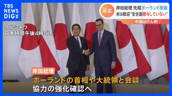 岸田総理　訪問先ウクライナからポーランド到着　アメリカは歓迎“安全面関与していない”　中国はけん制｜TBS NEWS DIG