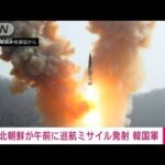 【速報】北朝鮮　午前に日本海へ巡航ミサイル発射(2023年3月22日)