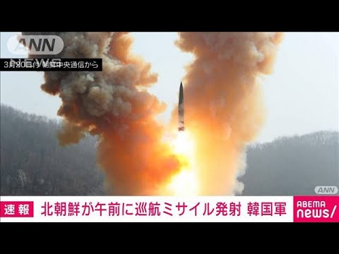 【速報】北朝鮮　午前に日本海へ巡航ミサイル発射(2023年3月22日)