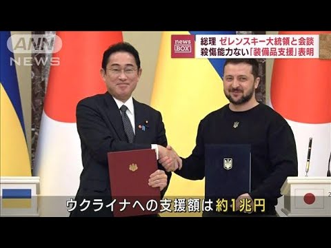 岸田総理　ウクライナへ殺傷能力ない装備品支援表明(2023年3月22日)