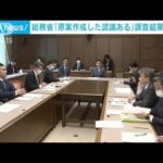 放送法めぐる行政文書　総務省「原案作成した認識ある」調査結果を国会に提出(2023年3月22日)