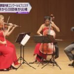 「大阪国際室内楽コンクール＆フェスタ」世界から３３団体が出場　５月１２日から１８日まで開催