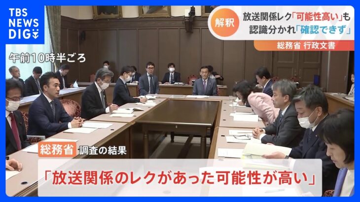 総務省が最終報告「放送関係のレクがあった可能性高い」｜TBS NEWS DIG