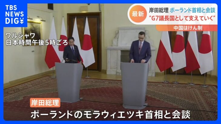 岸田総理　電撃訪問ウクライナからポーランド到着　ポーランドのモラウィエツキ首相と会談　“ウクライナへの揺るぎない連帯”を伝える｜TBS NEWS DIG