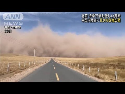 中国・北京で激しい黄砂　内陸部では大規模な砂嵐も(2023年3月22日)