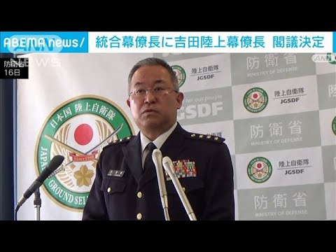 制服組トップ・統合幕僚長に吉田圭秀陸幕長の起用を閣議決定(2023年3月22日)